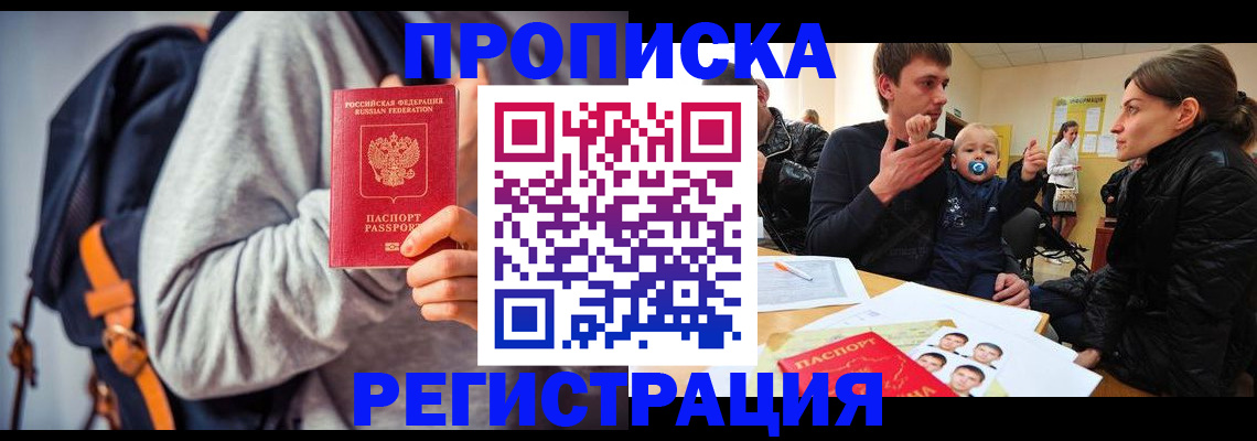 прописка гарантия в Реутове